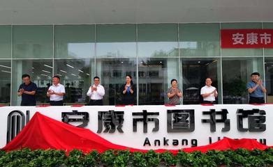 社会力量赋能安康图书馆升级改造 创新投资模式引领文化新篇